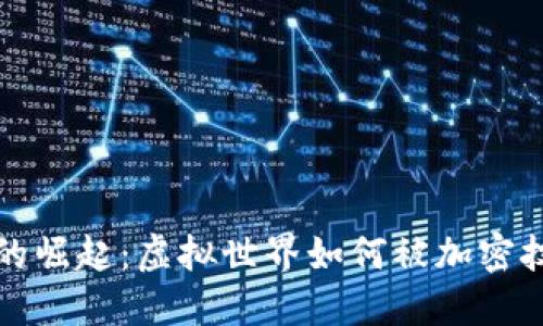 区块链游戏的崛起：虚拟世界如何被加密技术重新定义