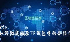 howto    如何彻底删除TP钱包