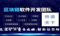 TokenPocket充值矿工费全攻略