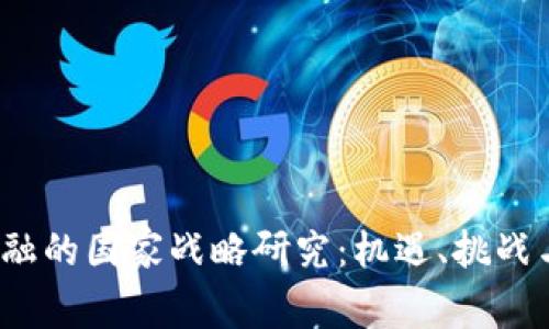  区块链金融的国家战略研究：机遇、挑战与发展路径