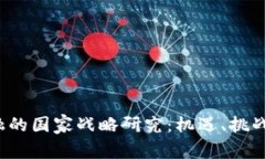  区块链金融的国家战略研