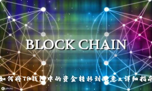 如何将TP钱包中的资金转移到欧意_详细指南