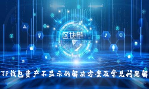 : TP钱包资产不显示的解决方案及常见问题解析