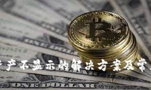 : TP钱包资产不显示的解决方案及常见问题解析