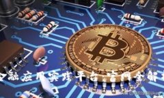 探索区块链金融应用实践