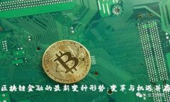 区块链金融的最新变种形