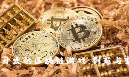 探索Cocos开发的区块链游戏：创新与变革的结合