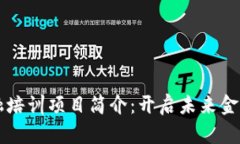 区块链金融培训项目简介