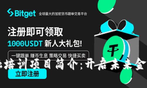 区块链金融培训项目简介：开启未来金融的新篇章