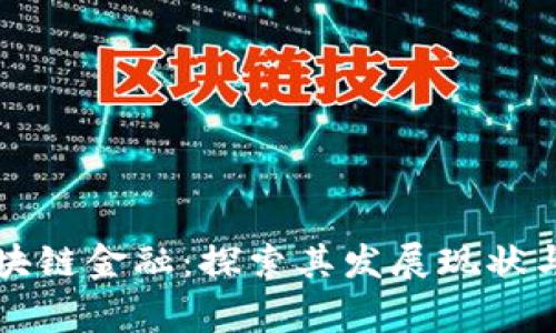 菲律宾区块链金融：探索其发展现状与未来趋势