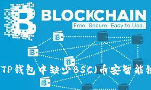 如何解决TP钱包中缺少BSC（币安智能链）的问题
