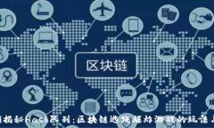   baioti揭秘Hash队列：区块