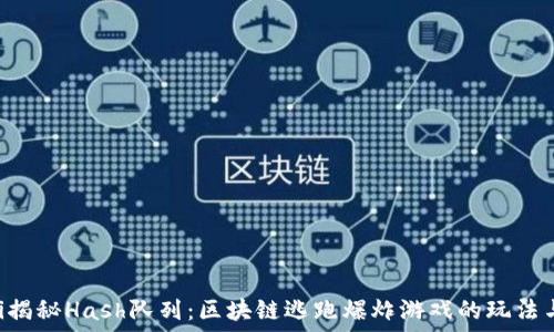   
baioti揭秘Hash队列：区块链逃跑爆炸游戏的玩法与策略
