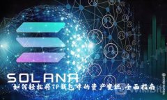 如何轻松将TP钱包中的资产