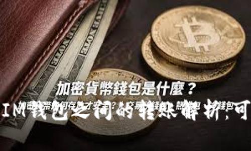 : TP钱包与IM钱包之间的转账解析：可行性与流程