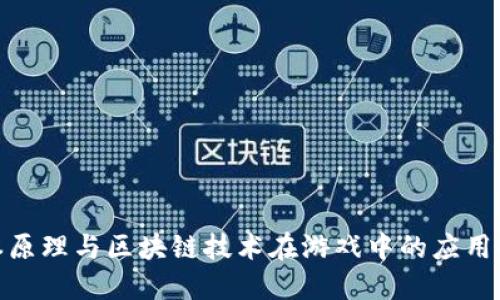 人本原理与区块链技术在游戏中的应用探讨