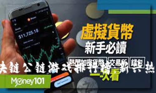 2023年区块链公链游戏排行榜：新兴热门游戏一览