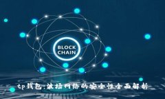 tp钱包：波场网络的安全性