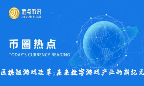区块链游戏改革：未来数字游戏产业的新纪元