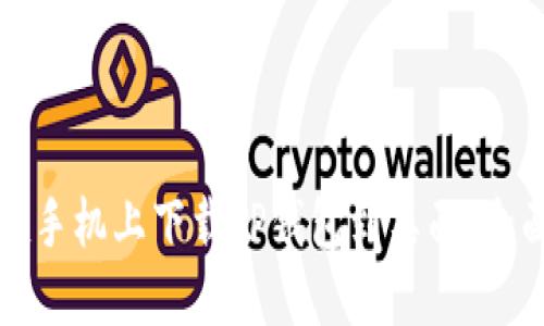 如何在手机上下载TP钱包到桌面：全面指南