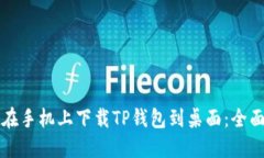 如何在手机上下载TP钱包到