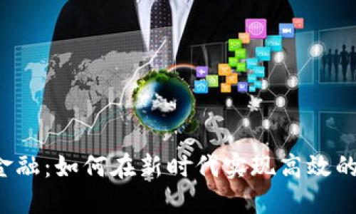 区块链金融：如何在新时代实现高效的投融资？