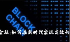 区块链金融：如何在新时