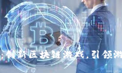 封神九帝：创新区块链游戏，引领游戏新潮流