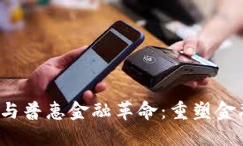  区块链技术与普惠金融革命：重塑金融服务的未来