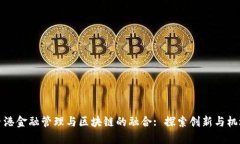 香港金融管理与区块链的