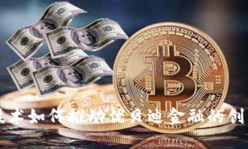 区块链技术如何推动优贝迪金融的创新与发展