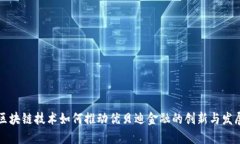 区块链技术如何推动优贝