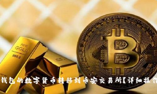 如何将TP钱包的数字货币转移到币安交易所？详细操作指南解析