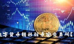 如何将TP钱包的数字货币转
