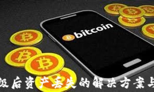 
TP钱包升级后资产丢失的解决方案与注意事项