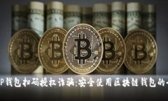 如何防范TP钱包扫码授权诈
