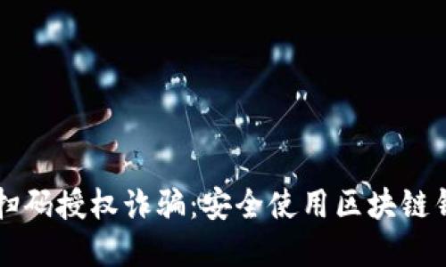 如何防范TP钱包扫码授权诈骗：安全使用区块链钱包的全方位指南