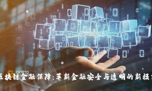 区块链金融保障：革新金融安全与透明的新模式