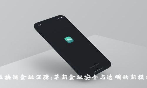 区块链金融保障：革新金融安全与透明的新模式