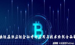 区块链在供应链金融中的