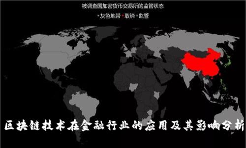 区块链技术在金融行业的应用及其影响分析