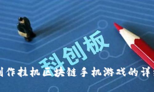 如何制作挂机区块链手机游戏的详细指南