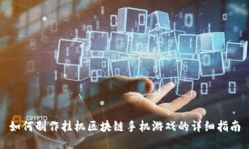 如何制作挂机区块链手机游戏的详细指南