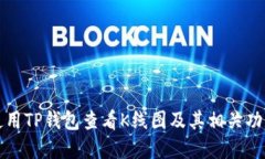 如何使用TP钱包查看K线图
