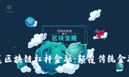 贵州肽完美区块链杠杆金融：颠覆传统金融的新机遇