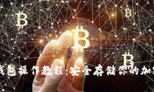 TP冷钱包操作教程：安全存储你的加密货币