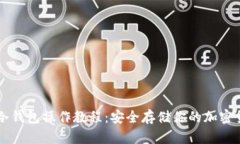 TP冷钱包操作教程：安全存