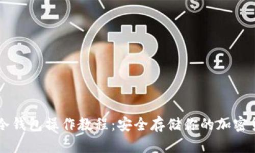 TP冷钱包操作教程：安全存储你的加密货币