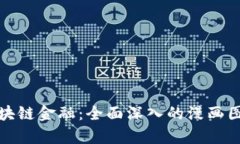 探索区块链金融：全面深