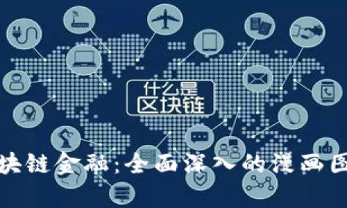 探索区块链金融：全面深入的漫画图片集锦